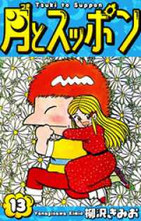 月とスッポン　愛蔵版　13 SMART COMICS