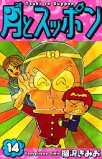 月とスッポン　愛蔵版　14 SMART COMICS