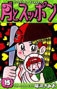月とスッポン　愛蔵版　15 SMART COMICS