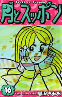 月とスッポン　愛蔵版　16 SMART COMICS