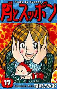 月とスッポン　愛蔵版　17 SMART COMICS