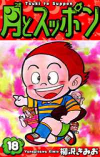 月とスッポン　愛蔵版　18 SMART COMICS