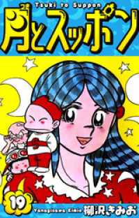 月とスッポン　愛蔵版　19 SMART COMICS