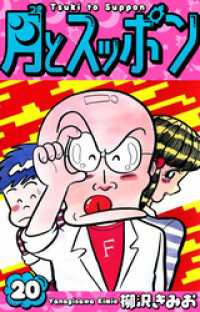 月とスッポン　愛蔵版　20 SMART COMICS