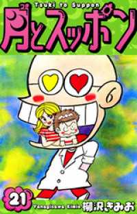 月とスッポン　愛蔵版　21 SMART COMICS