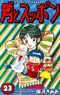 月とスッポン　愛蔵版　23 SMART COMICS