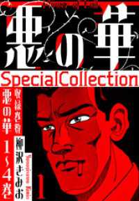 悪の華　SpecialCollection　1 SMART COMICS