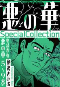 悪の華　SpecialCollection　2 SMART COMICS