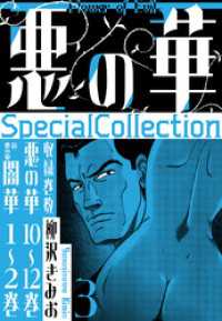 悪の華　SpecialCollection　3 SMART COMICS