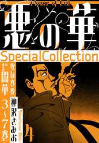 悪の華　SpecialCollection　4 SMART COMICS