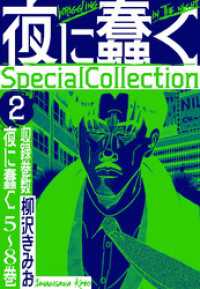 夜に蠢く　SpecialCollection　2 SMART COMICS