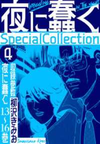 夜に蠢く　SpecialCollection　4 SMART COMICS