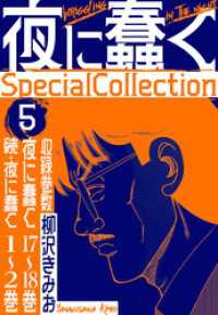 夜に蠢く　SpecialCollection　5 SMART COMICS