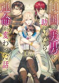 傾国の美男を助けたら運命が変わった話【電子特別版】 ルビーコレクション