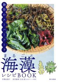 まるごと海藻レシピBOOK　腸活のスーパーフード