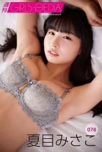 週刊GIRLS-PEDIA078　夏目みさこ