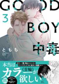 GOOD BOY中毒【単行本版】3【電子限定特典付き】 BL宣言