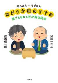 ひふみん×もぎけん　ほがらか脳のすすめ　誰でもなれる天才脳の秘密 集英社学芸単行本