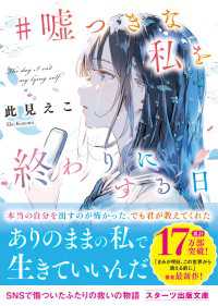 #嘘つきな私を終わりにする日 スターツ出版文庫