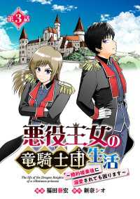 ヤングチャンピオン・コミックス<br> 悪役王女の竜騎士団生活　～婚約破棄後に溺愛されても困ります！～(話売り)　#3