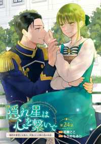 隠れ星は心を繋いで～婚約を解消した後の、美味しいご飯と恋のお話～(話売り)　#24 ヤングチャンピオン・コミックス
