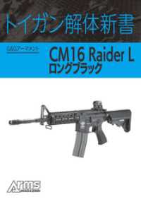 ホビージャパンMOOK<br> トイガン解体新書 G&GアーマメントCM16 Raider Lロングブラック