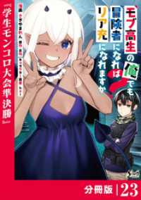 モブ高生の俺でも冒険者になればリア充になれますか？ 【分冊版】（ノヴァコミックス）２３ ノヴァコミックス