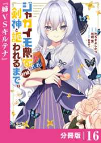 ジャガイモ農家の村娘、剣神と謳われるまで。【分冊版】（ノヴァコミックス）１６ ノヴァコミックス
