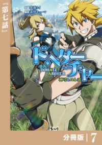 DoHate Archer（ドヘターチャー）～神弓とユレス～【分冊版】（ノヴァコミックス）７ ノヴァコミックス