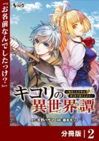 ノヴァコミックス<br> キコリの異世界譚～転生した少年は、斧１本で成り上がる～【分冊版】（ノヴァコミックス）２