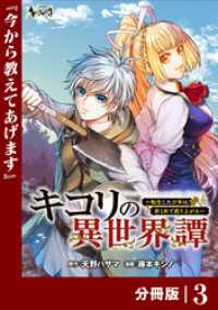 キコリの異世界譚～転生した少年は、斧１本で成り上がる～【分冊版】（ノヴァコミックス）３ ノヴァコミックス