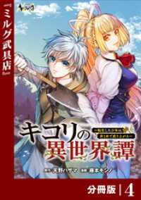 キコリの異世界譚～転生した少年は、斧１本で成り上がる～【分冊版】（ノヴァコミックス）４ ノヴァコミックス