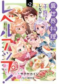 異世界料理で子育てしながらレベルアップ！　～ケモミミ幼児とのんびり冒険します～【コミックス単行本版】【電子限定特典付】２巻 コミック Maomao