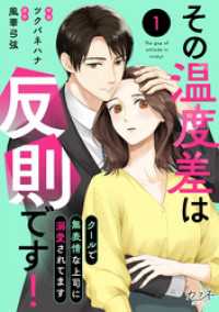 その温度差は反則です！～クールで無表情な上司に溺愛されてます～（1） カフネ