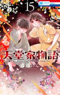 天堂家物語　15巻 花とゆめコミックス