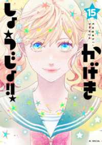 かげきしょうじょ！！　15巻 花とゆめコミックススペシャル