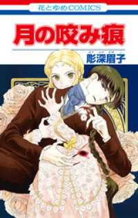月の咬み痕 花とゆめコミックス