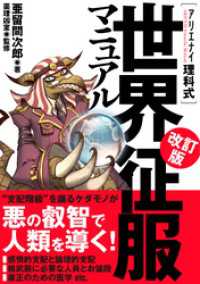 アリエナイ理科式世界征服マニュアル 改訂版 三才ブックス
