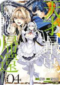 天才最弱魔物使いは帰還したい～最強の従者と引き離されて、見知らぬ地に飛ばされました～: 4【イラスト特典付】 REXコミックス