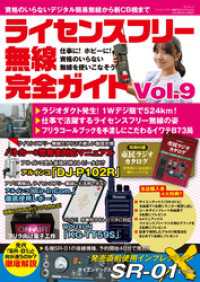 ライセンスフリー無線完全ガイド vol.9（三才ムック） 三才ブックス