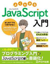 よくわかるJavaScript入門　～はじめてでもつまずかないJavaScriptプログラミング～