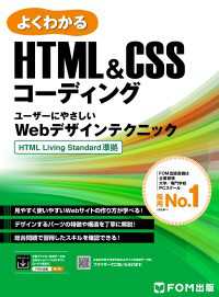 よくわかる<br> HTML＆CSSコーディング ユーザーにやさしいWebデザインテクニック HTML Living Standard 準拠