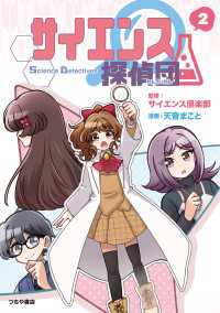 サイエンス探偵団2