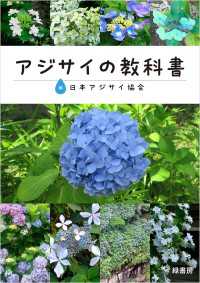 アジサイの教科書