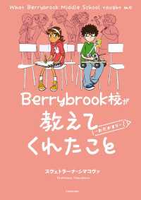 Berrybrook校が教えてくれたこと ～わだかまり～