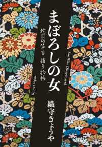 まぼろしの女　蛇目の佐吉捕り物帖 文春e-book