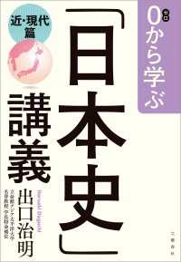 0から学ぶ「日本史」講義　近・現代篇 文春e-book