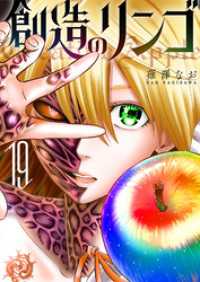 創造のリンゴ（１９） GANMA!