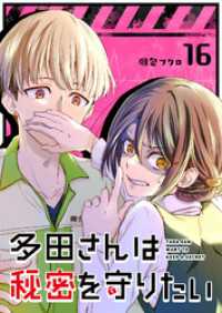 GANMA!<br> 多田さんは秘密を守りたい【単話版】（１６）