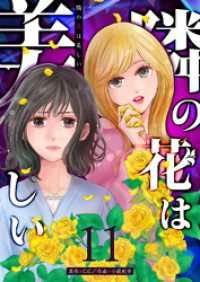 隣の花は美しい【単話版】（１１） GANMA!